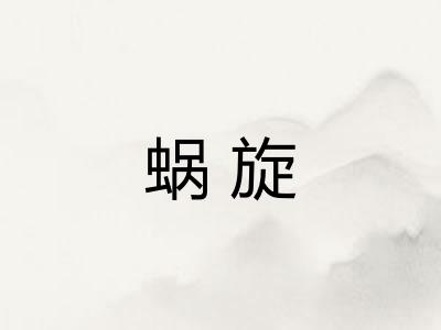 蜗旋