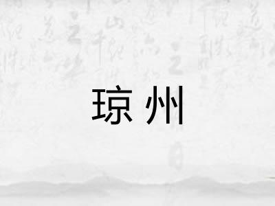 琼州
