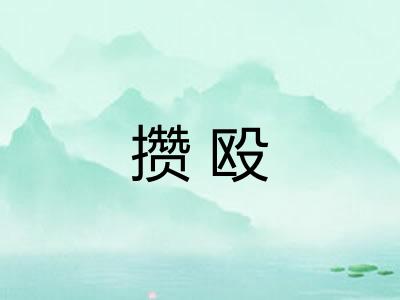 攒殴