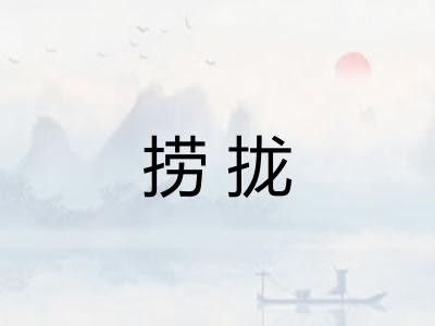 捞拢