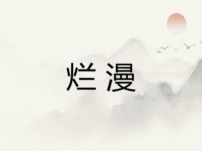 烂漫