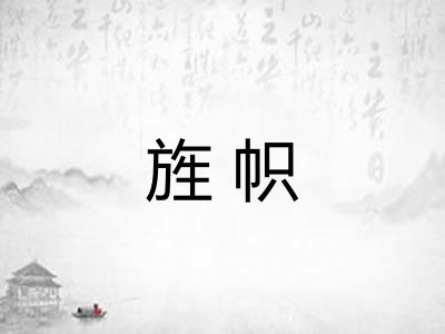 旌帜