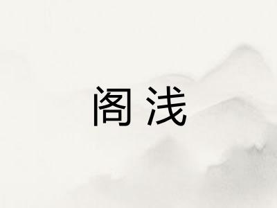 阁浅