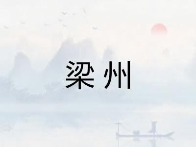 梁州