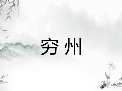穷州