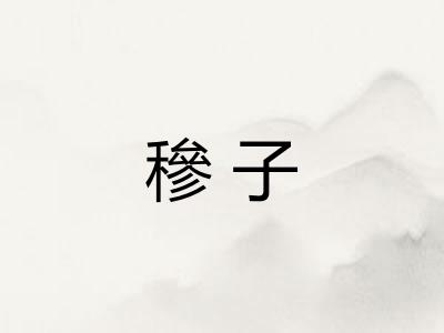 穇子