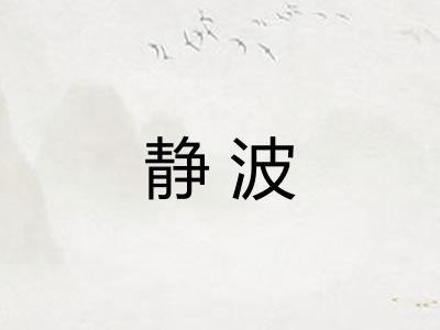 静波