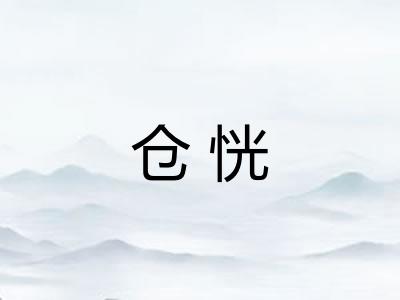 仓恍