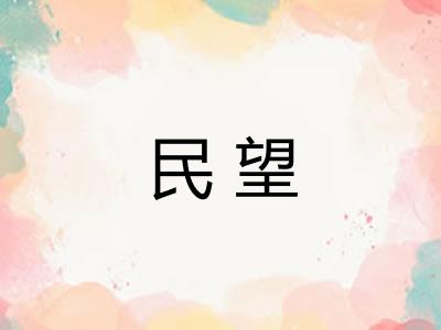 民望
