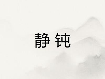静钝