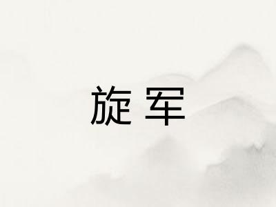 旋军