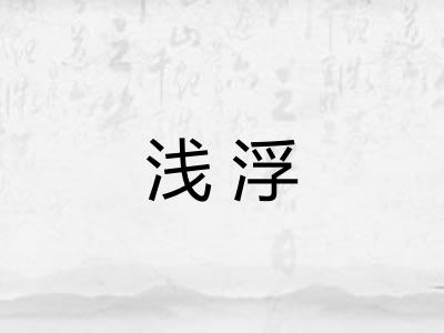 浅浮