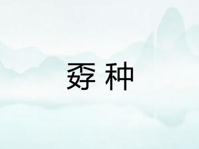 孬种
