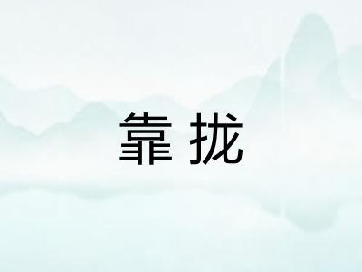 靠拢