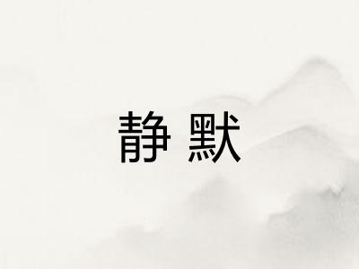 静默