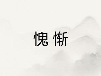 愧惭