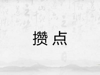 攒点