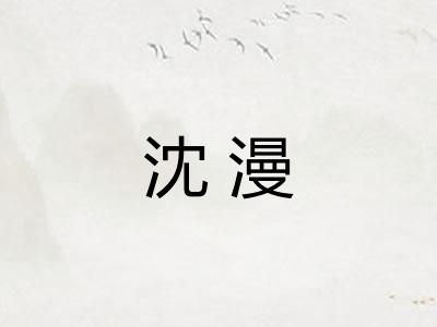 沈漫