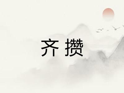 齐攒