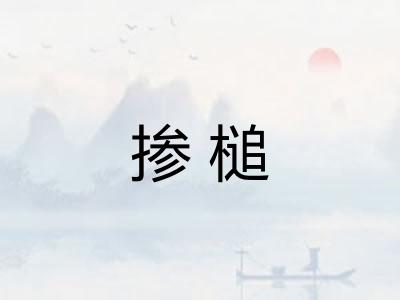 掺槌
