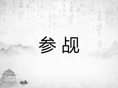 参觇