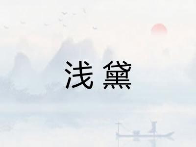 浅黛