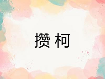 攒柯