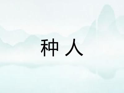 种人