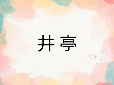 井亭