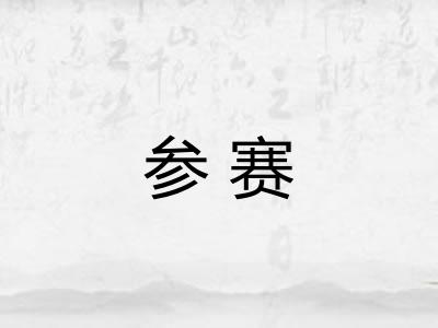 参赛