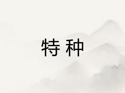 特种
