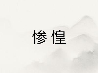 惨惶