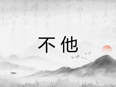 不他