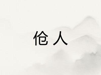 伧人