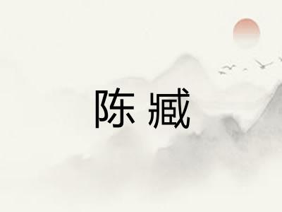 陈臧