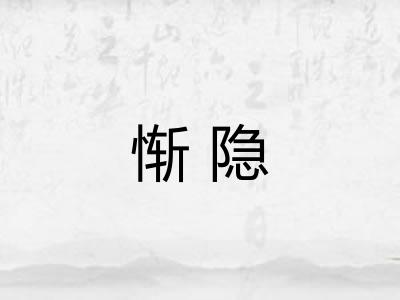 惭隐