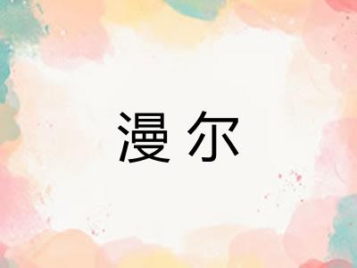 漫尔