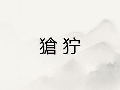 獊狞