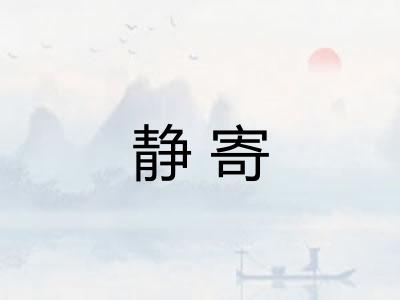 静寄