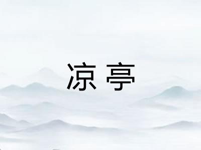 凉亭
