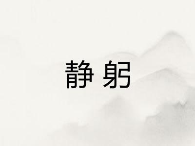 静躬