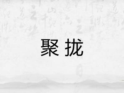 聚拢