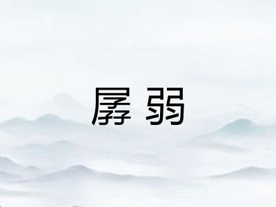 孱弱