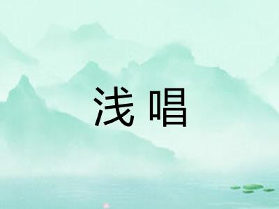浅唱