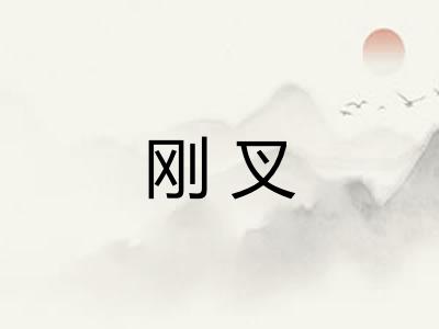 刚叉