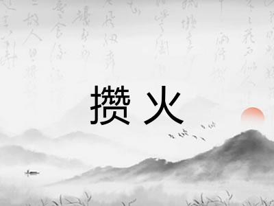 攒火