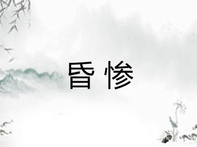 昏惨