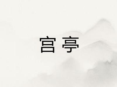 宫亭