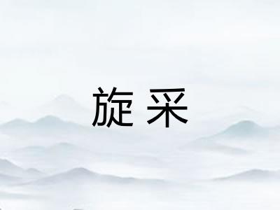 旋采