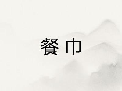 餐巾